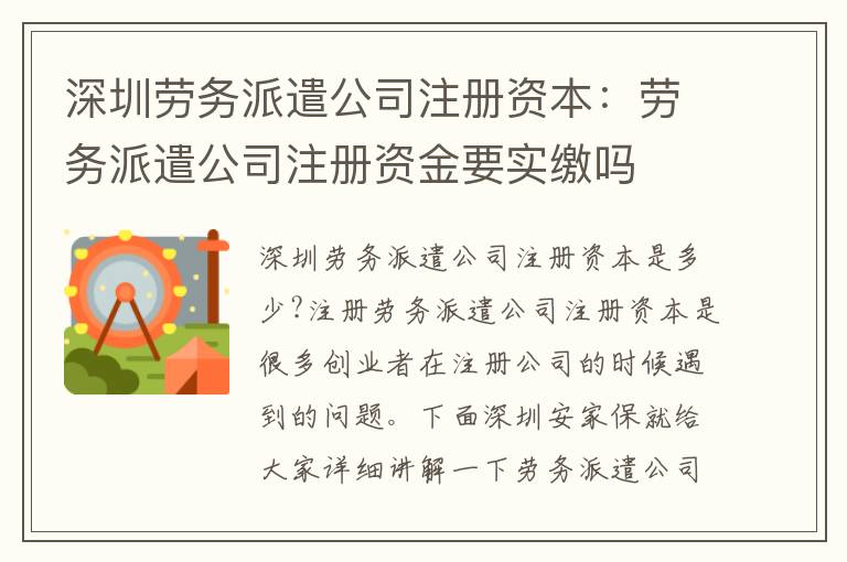 深圳勞務(wù)派遣公司注冊資本：勞務(wù)派遣公司注冊資金要實繳嗎