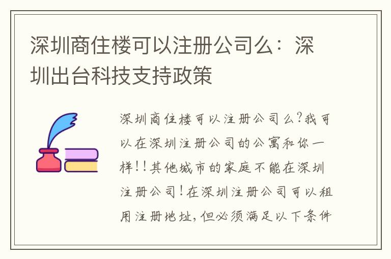 深圳商住樓可以注冊公司么：深圳出臺科技支持政策