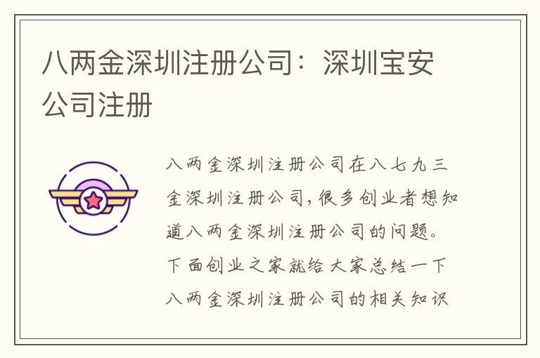 八兩金深圳注冊公司：深圳寶安公司注冊