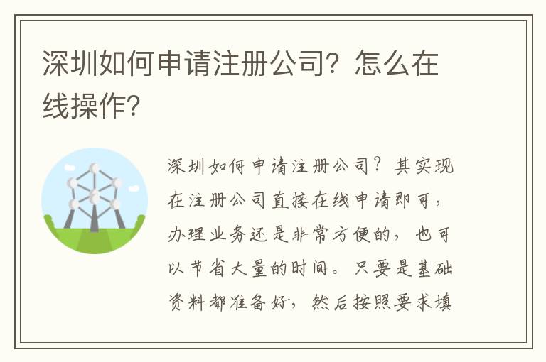 深圳如何申請注冊公司？怎么在線操作？