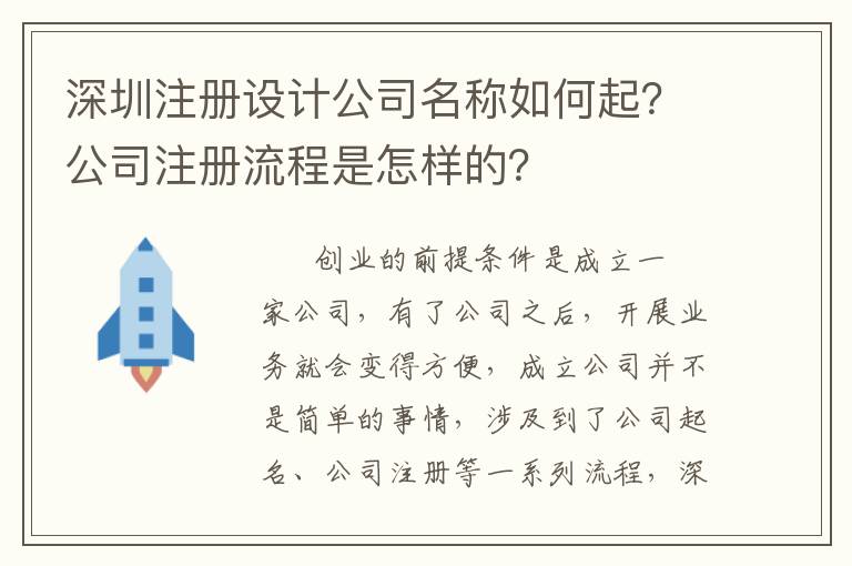 深圳注冊設計公司名稱如何起？公司注冊流程是怎樣的？