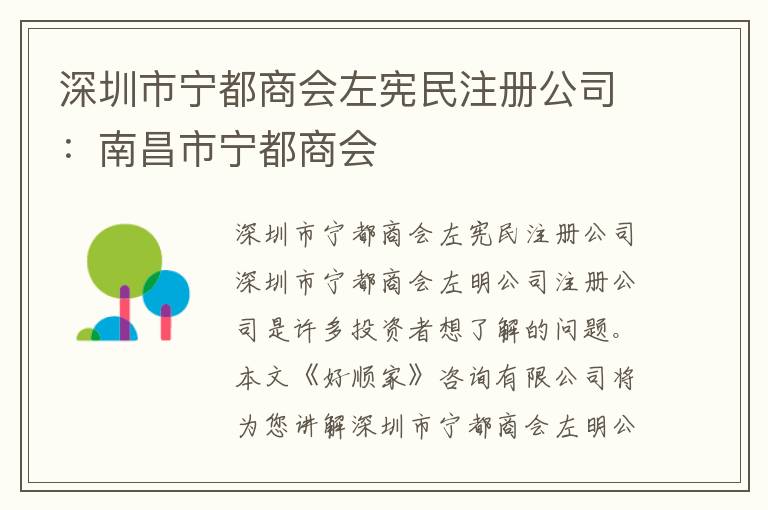 深圳市寧都商會左憲民注冊公司：南昌市寧都商會