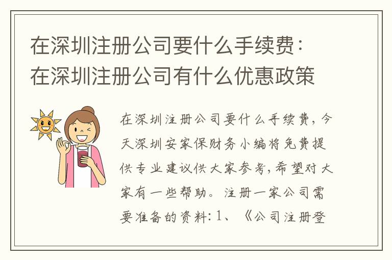 在深圳注冊公司要什么手續(xù)費(fèi)：在深圳注冊公司有什么優(yōu)惠政策