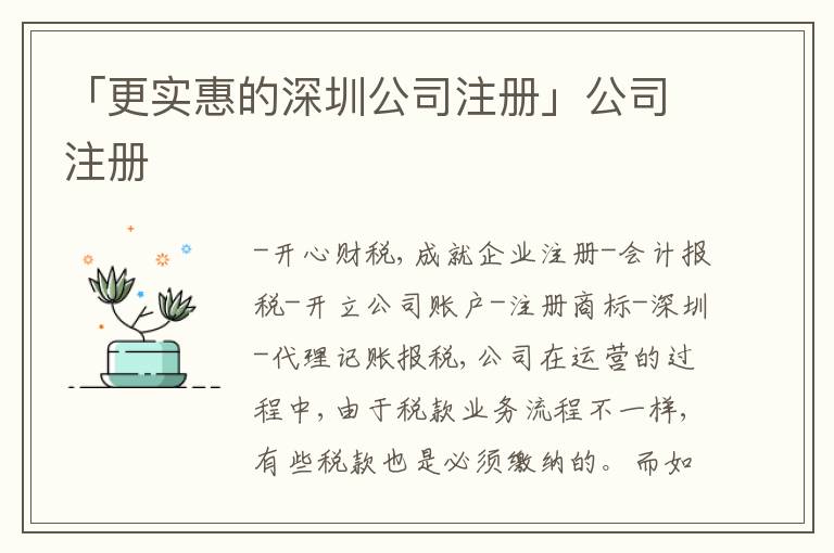 「更實(shí)惠的深圳公司注冊」公司注冊