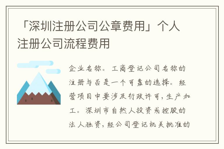「深圳注冊(cè)公司公章費(fèi)用」個(gè)人注冊(cè)公司流程費(fèi)用