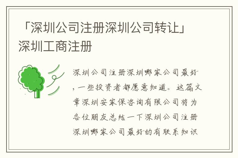 「深圳公司注冊(cè)深圳公司轉(zhuǎn)讓」深圳工商注冊(cè)