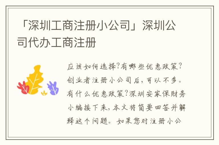 「深圳工商注冊小公司」深圳公司代辦工商注冊