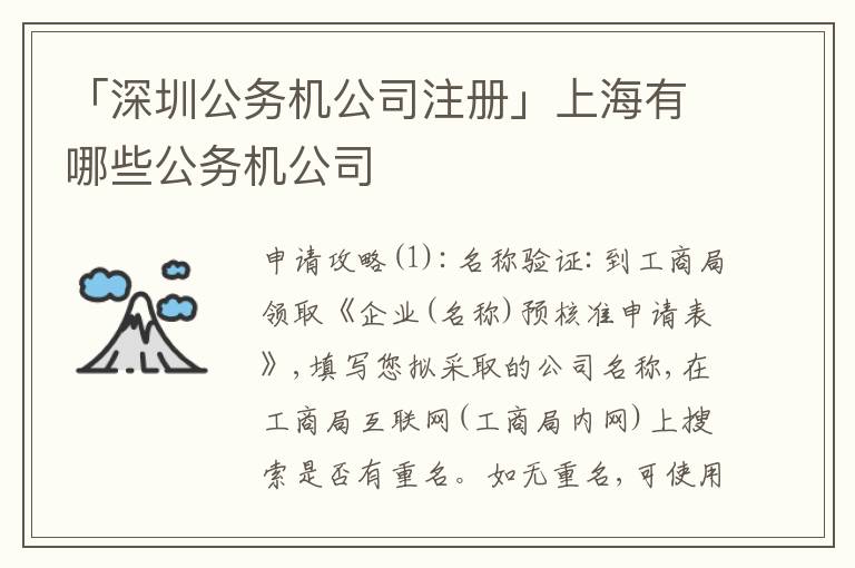 「深圳公務機公司注冊」上海有哪些公務機公司