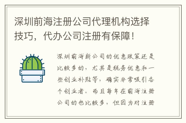深圳前海注冊(cè)公司代理機(jī)構(gòu)選擇技巧，代辦公司注冊(cè)有保障！