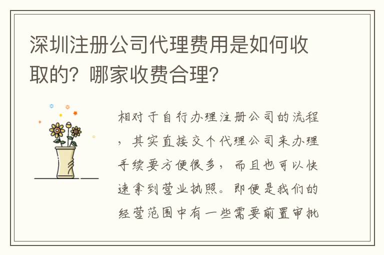 深圳注冊公司代理費用是如何收取的？哪家收費合理？