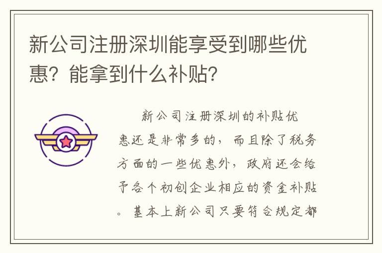 新公司注冊深圳能享受到哪些優(yōu)惠？能拿到什么補(bǔ)貼？
