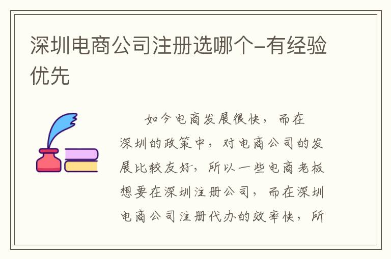 深圳電商公司注冊(cè)選哪個(gè)-有經(jīng)驗(yàn)優(yōu)先