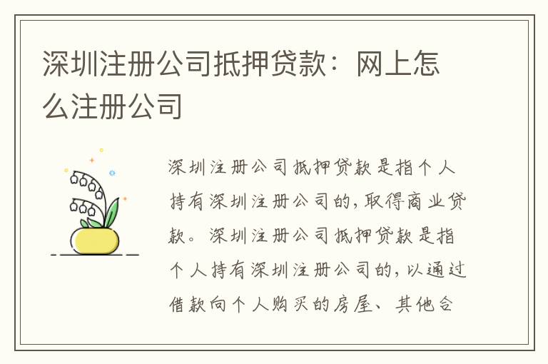 深圳注冊(cè)公司抵押貸款：網(wǎng)上怎么注冊(cè)公司