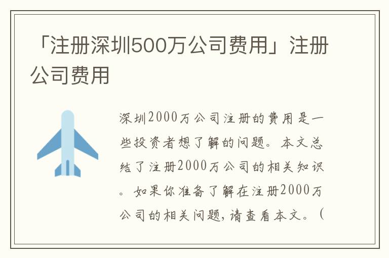 「注冊(cè)深圳500萬(wàn)公司費(fèi)用」注冊(cè)公司費(fèi)用