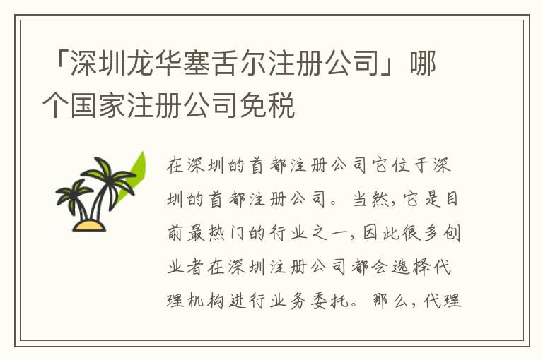 「深圳龍華塞舌爾注冊公司」哪個(gè)國家注冊公司免稅
