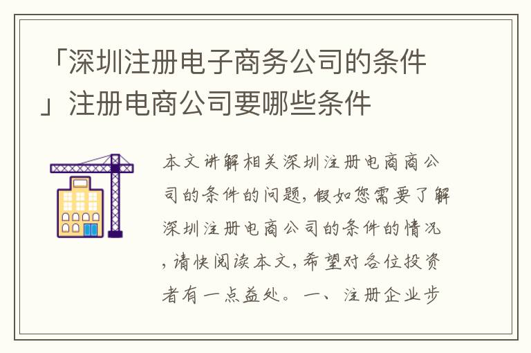「深圳注冊電子商務(wù)公司的條件」注冊電商公司要哪些條件