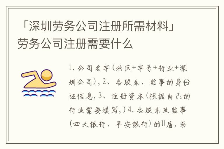 「深圳勞務(wù)公司注冊(cè)所需材料」勞務(wù)公司注冊(cè)需要什么