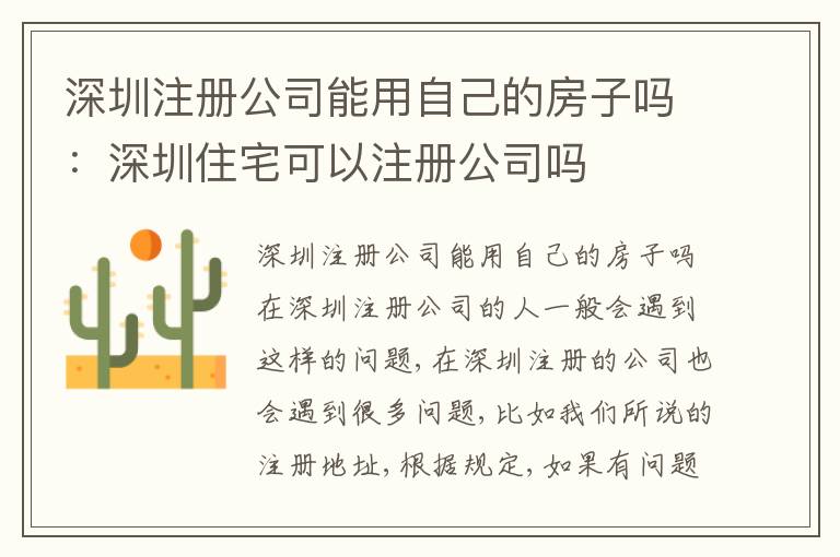 深圳注冊公司能用自己的房子嗎：深圳住宅可以注冊公司嗎
