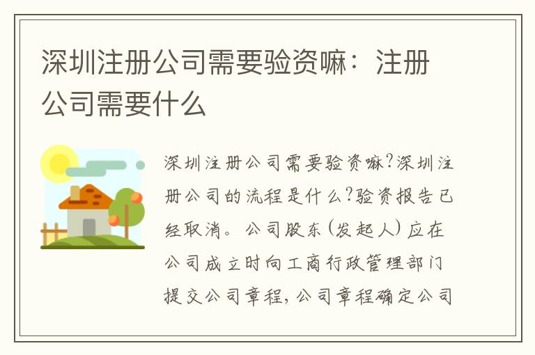 深圳注冊公司需要驗(yàn)資嘛：注冊公司需要什么