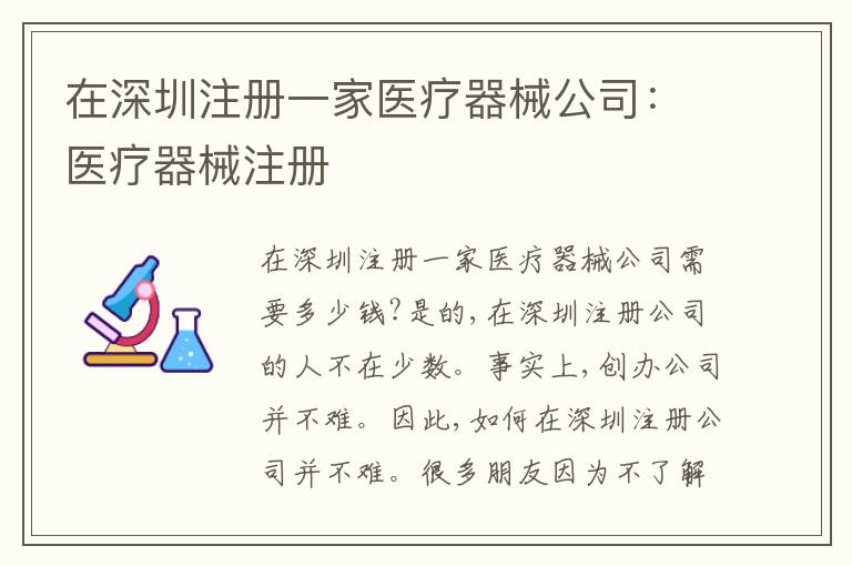 在深圳注冊(cè)一家醫(yī)療器械公司：醫(yī)療器械注冊(cè)