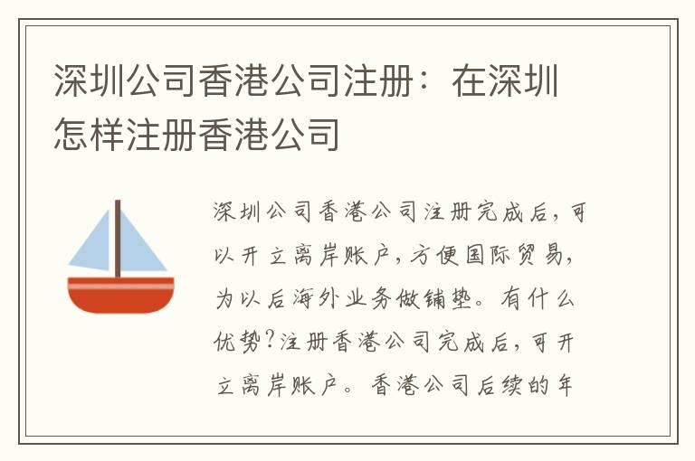 深圳公司香港公司注冊(cè)：在深圳怎樣注冊(cè)香港公司