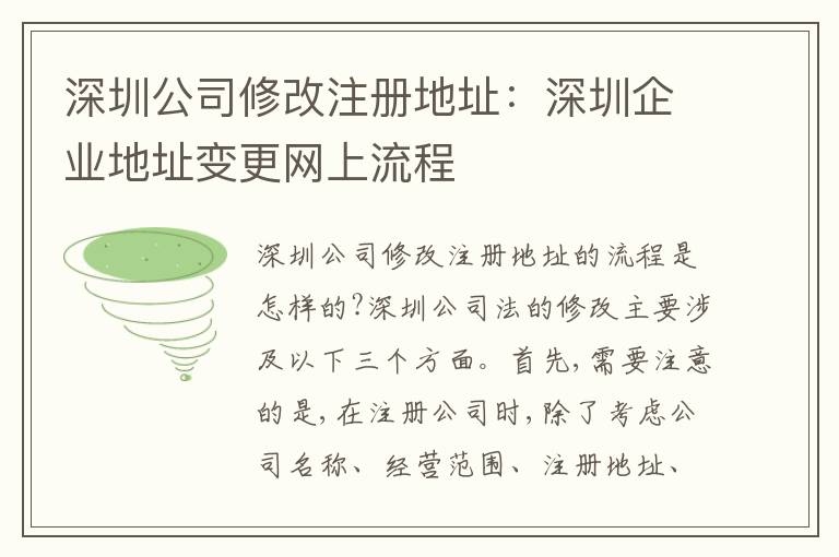深圳公司修改注冊(cè)地址：深圳企業(yè)地址變更網(wǎng)上流程