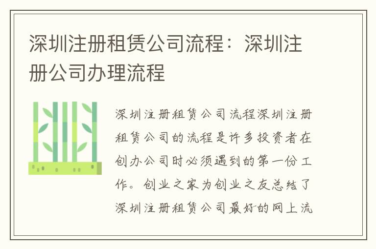 深圳注冊(cè)租賃公司流程：深圳注冊(cè)公司辦理流程