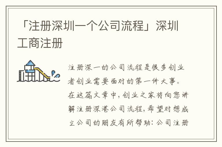 「注冊(cè)深圳一個(gè)公司流程」深圳工商注冊(cè)