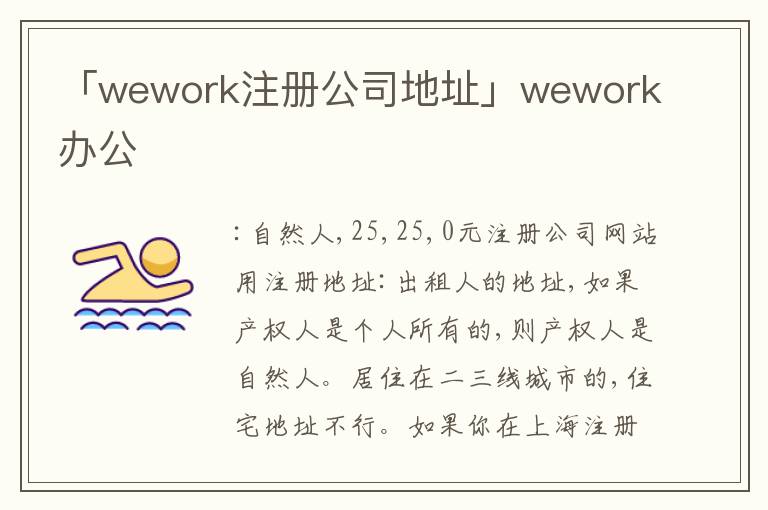 「wework注冊公司地址」wework辦公