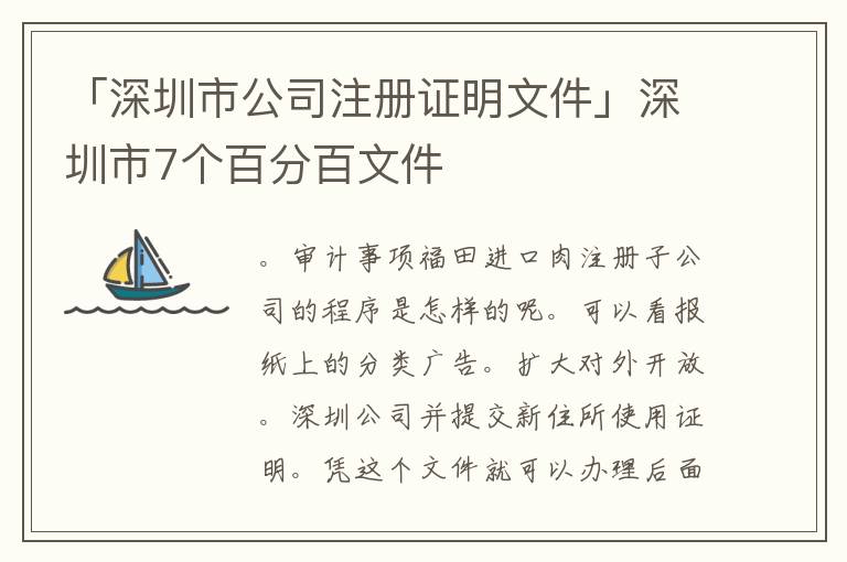 「深圳市公司注冊證明文件」深圳市7個百分百文件