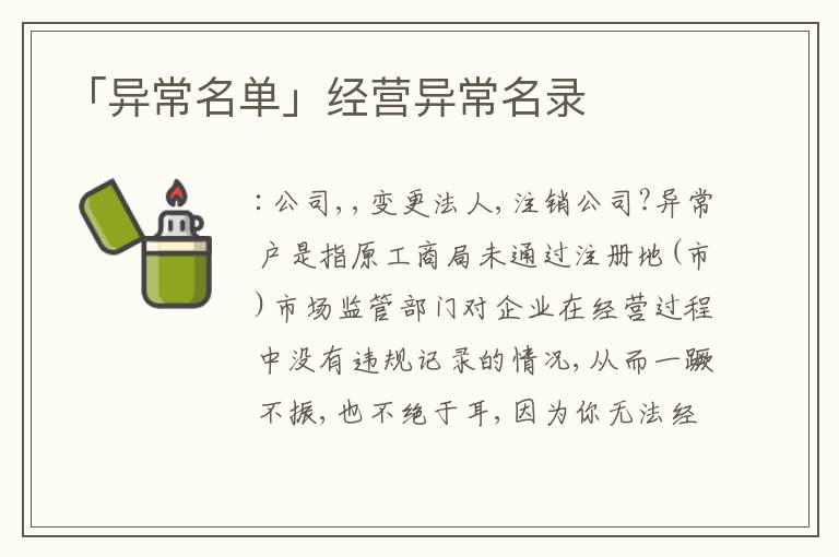 「異常名單」經(jīng)營異常名錄