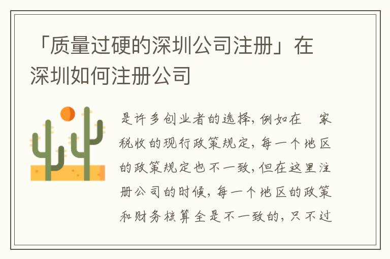 「質(zhì)量過硬的深圳公司注冊」在深圳如何注冊公司