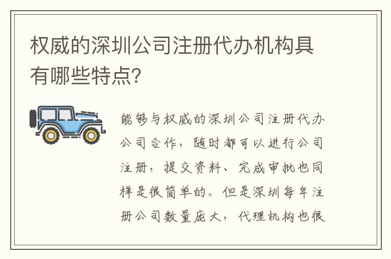權威的深圳公司注冊代辦機構具有哪些特點？