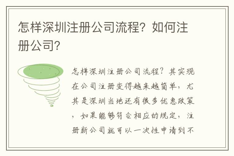 怎樣深圳注冊公司流程？如何注冊公司？