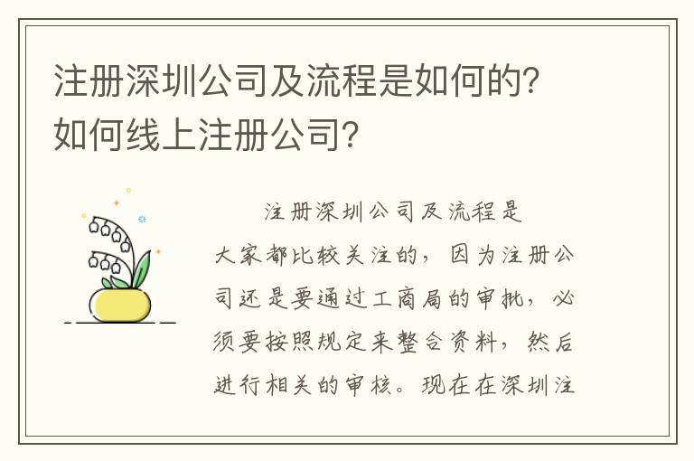 注冊(cè)深圳公司及流程是如何的？如何線上注冊(cè)公司？