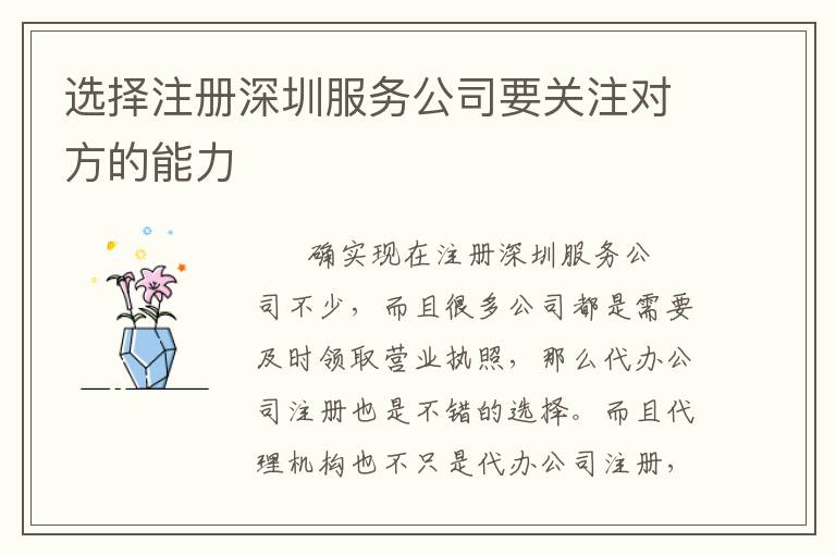 選擇注冊(cè)深圳服務(wù)公司要關(guān)注對(duì)方的能力