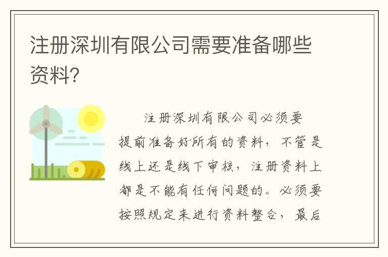注冊(cè)深圳有限公司需要準(zhǔn)備哪些資料？