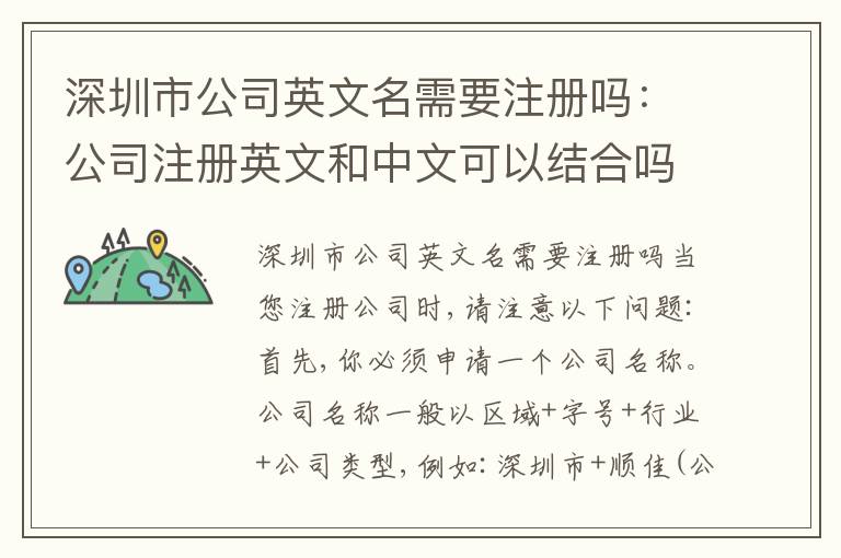 深圳市公司英文名需要注冊嗎：公司注冊英文和中文可以結(jié)合嗎