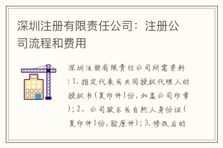 深圳注冊有限責任公司：注冊公司流程和費用