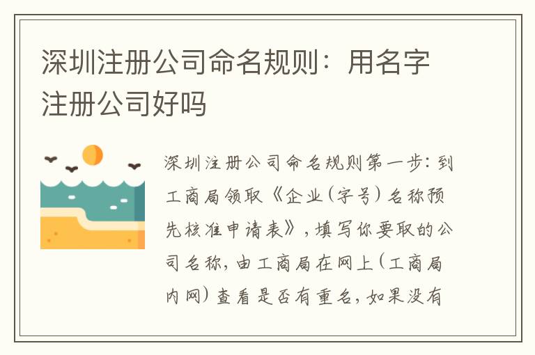 深圳注冊(cè)公司命名規(guī)則：用名字注冊(cè)公司好嗎