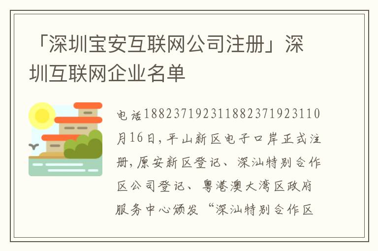 「深圳寶安互聯(lián)網(wǎng)公司注冊」深圳互聯(lián)網(wǎng)企業(yè)名單