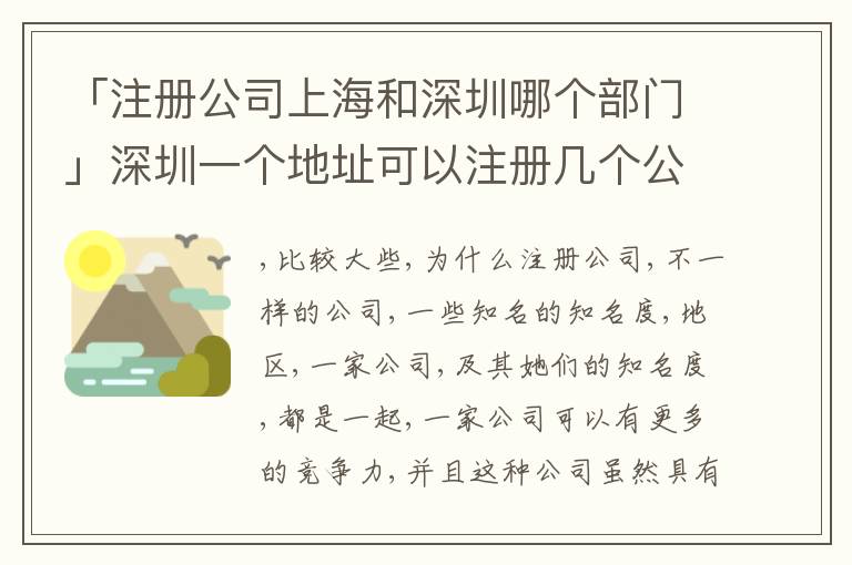 「注冊公司上海和深圳哪個(gè)部門」深圳一個(gè)地址可以注冊幾個(gè)公司