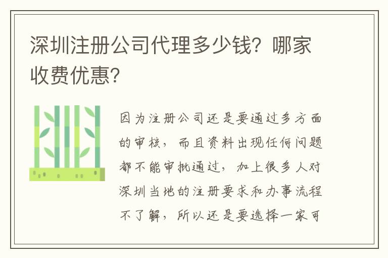 深圳注冊(cè)公司代理多少錢？哪家收費(fèi)優(yōu)惠？