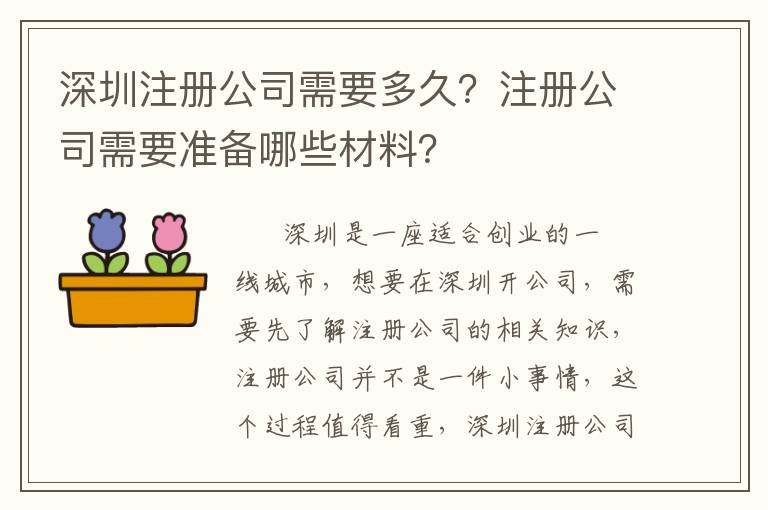 深圳注冊公司需要多久？注冊公司需要準備哪些材料？