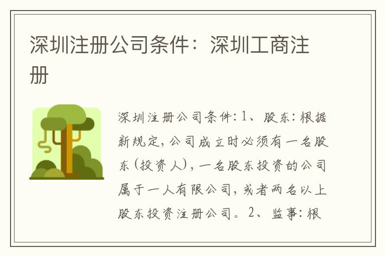 深圳注冊公司條件：深圳工商注冊