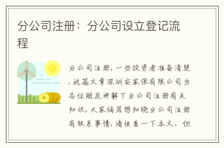 分公司注冊(cè)：分公司設(shè)立登記流程