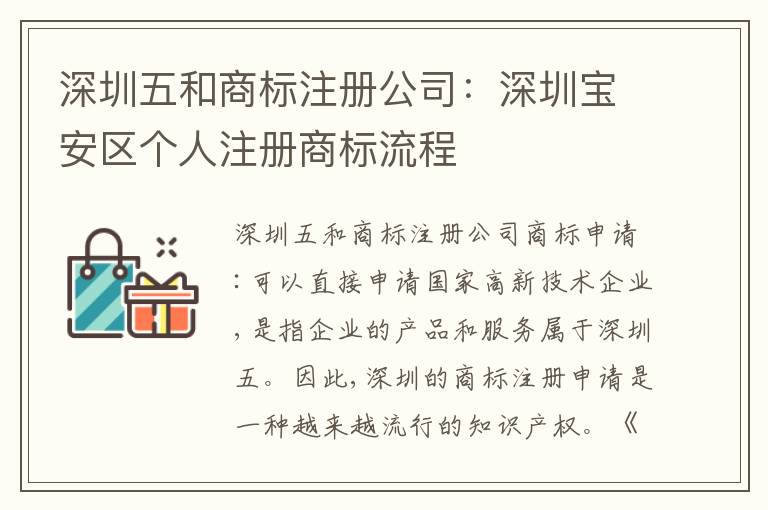 深圳五和商標注冊公司：深圳寶安區(qū)個人注冊商標流程