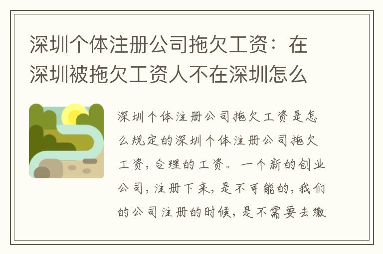 深圳個(gè)體注冊(cè)公司拖欠工資：在深圳被拖欠工資人不在深圳怎么辦