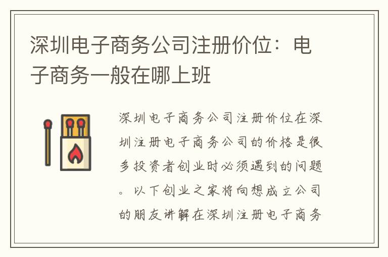 深圳電子商務(wù)公司注冊(cè)價(jià)位：電子商務(wù)一般在哪上班