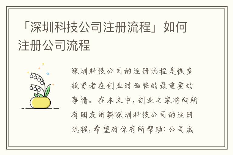 「深圳科技公司注冊(cè)流程」如何注冊(cè)公司流程